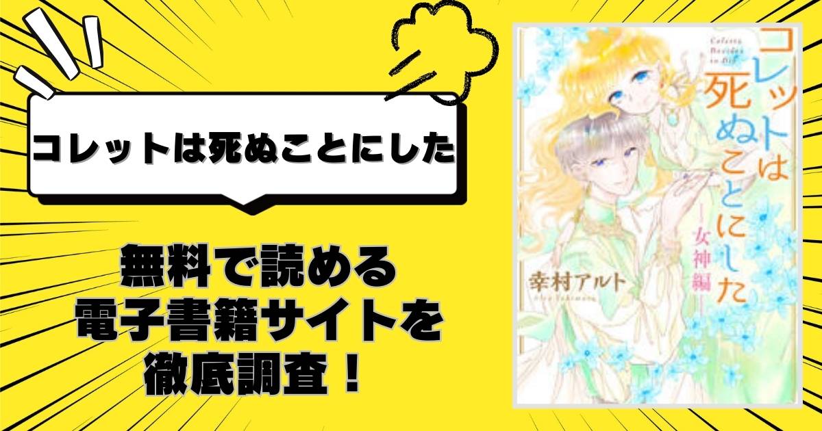 漫画「コレットは死ぬことにした」を全巻無料で読める電子書籍サイトを