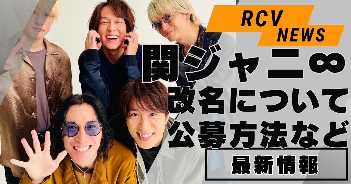 関ジャニ∞改名候補について！公募方法やグループ名由来について | RCV